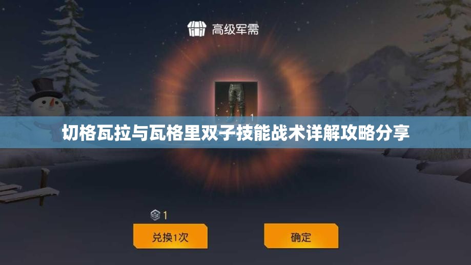 切格瓦拉与瓦格里双子技能战术详解攻略分享