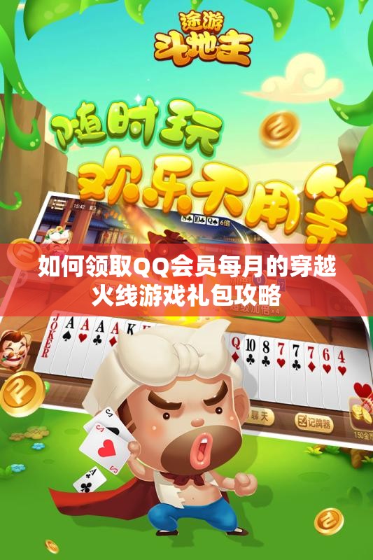如何领取QQ会员每月的穿越火线游戏礼包攻略