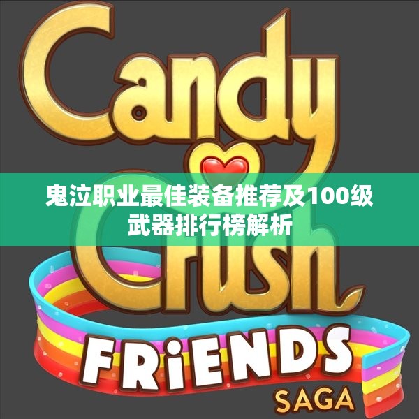 鬼泣职业最佳装备推荐及100级武器排行榜解析