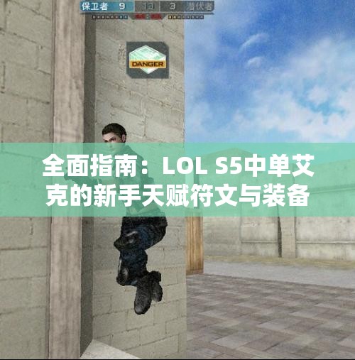全面指南：LOL S5中单艾克的新手天赋符文与装备选择攻略