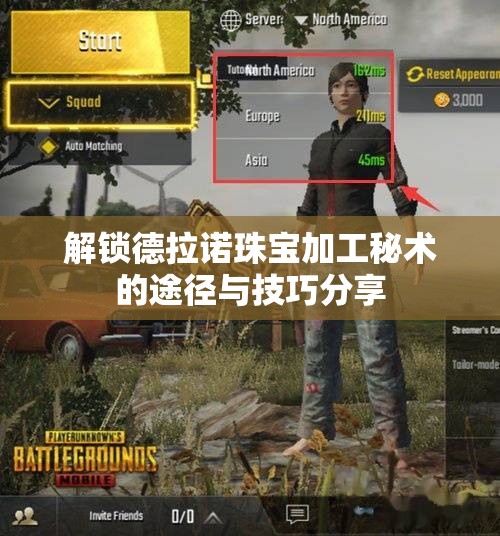 解锁德拉诺珠宝加工秘术的途径与技巧分享