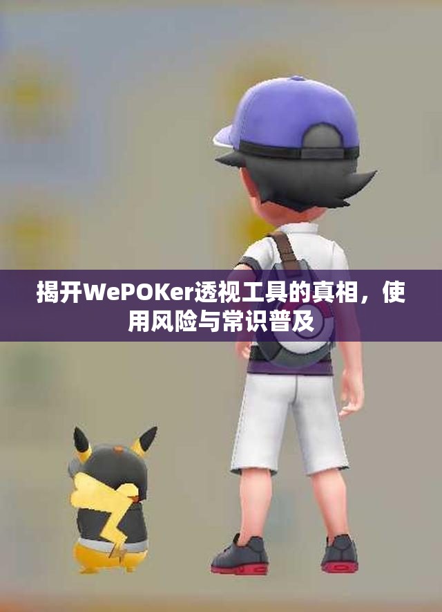 揭开WePOKer透视工具的真相，使用风险与常识普及