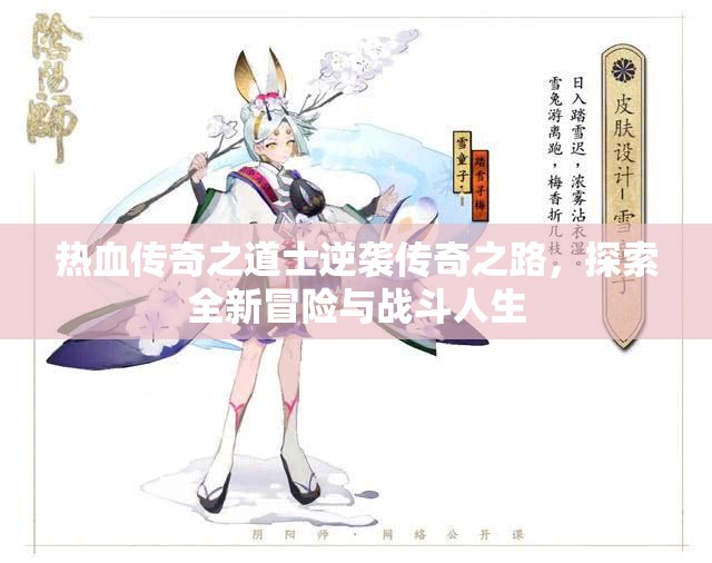 热血传奇之道士逆袭传奇之路，探索全新冒险与战斗人生