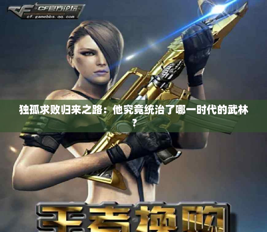 独孤求败归来之路：他究竟统治了哪一时代的武林？