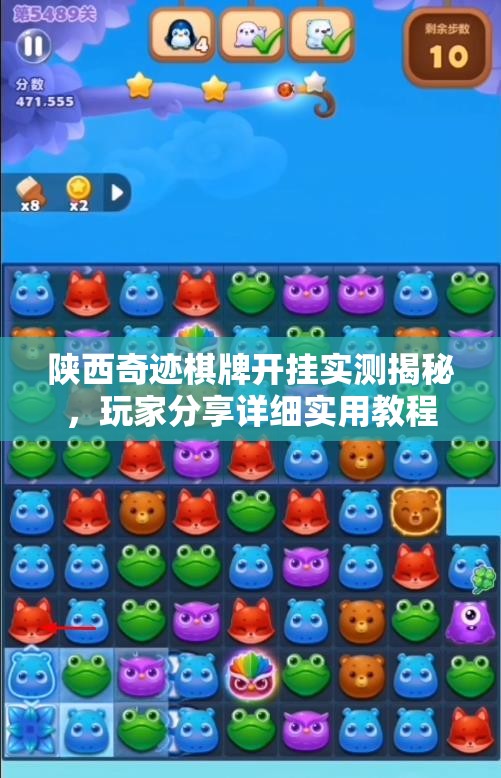 陕西奇迹棋牌开挂实测揭秘，玩家分享详细实用教程
