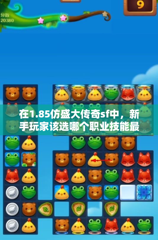 在1.85仿盛大传奇sf中，新手玩家该选哪个职业技能最易上手