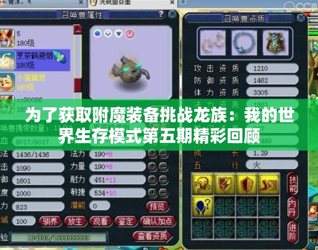 为了获取附魔装备挑战龙族：我的世界生存模式第五期精彩回顾