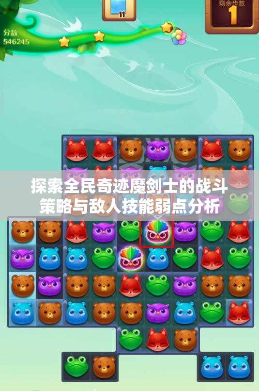 探索全民奇迹魔剑士的战斗策略与敌人技能弱点分析