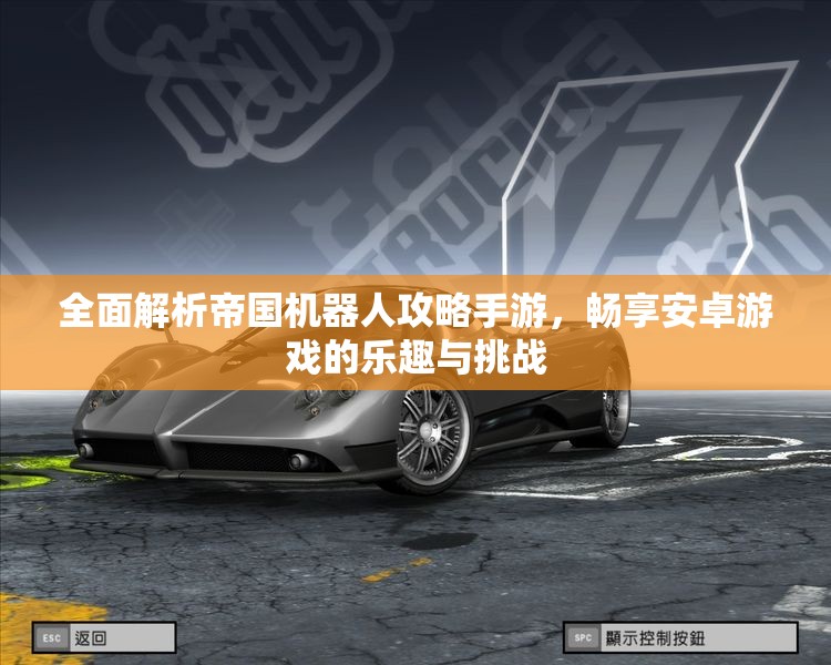 全面解析帝国机器人攻略手游，畅享安卓游戏的乐趣与挑战