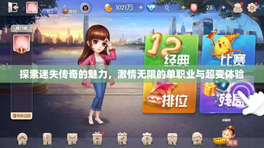 探索迷失传奇的魅力，激情无限的单职业与超变体验