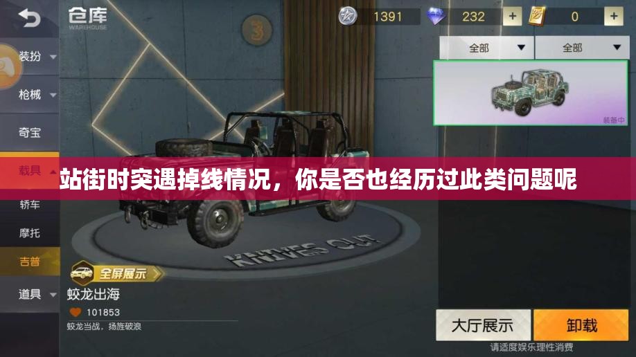 站街时突遇掉线情况，你是否也经历过此类问题呢