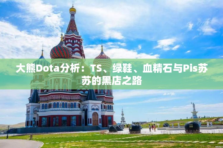大熊Dota分析：TS、绿鞋、血精石与Pis苏苏的黑店之路
