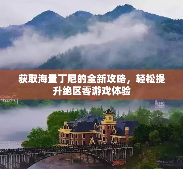 获取海量丁尼的全新攻略，轻松提升绝区零游戏体验