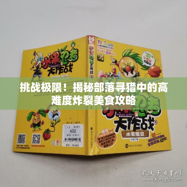 挑战极限！揭秘部落寻猎中的高难度炸裂美食攻略