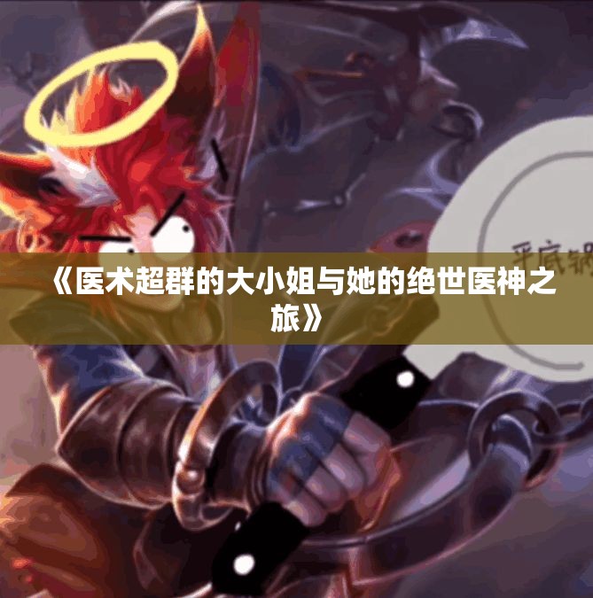 《医术超群的大小姐与她的绝世医神之旅》