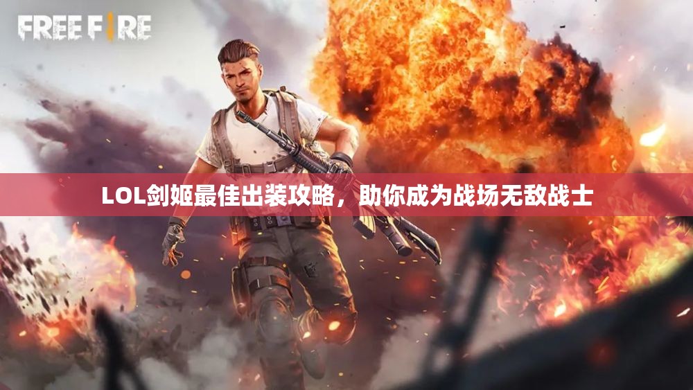 LOL剑姬最佳出装攻略，助你成为战场无敌战士