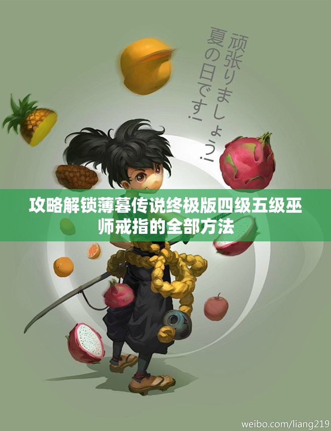 攻略解锁薄暮传说终极版四级五级巫师戒指的全部方法