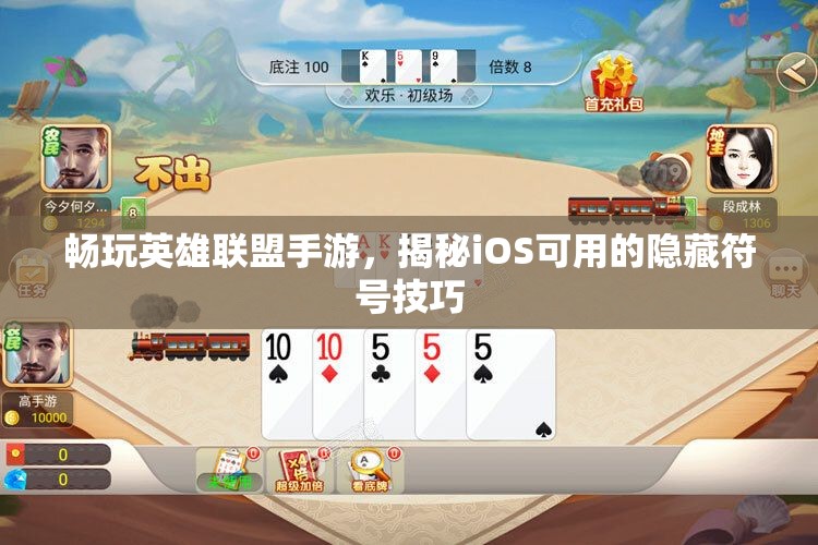 畅玩英雄联盟手游，揭秘iOS可用的隐藏符号技巧