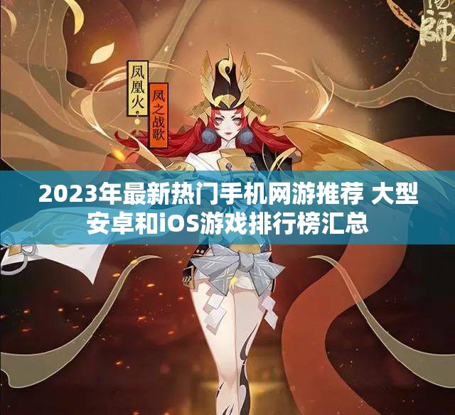 2023年最新热门手机网游推荐 大型安卓和iOS游戏排行榜汇总