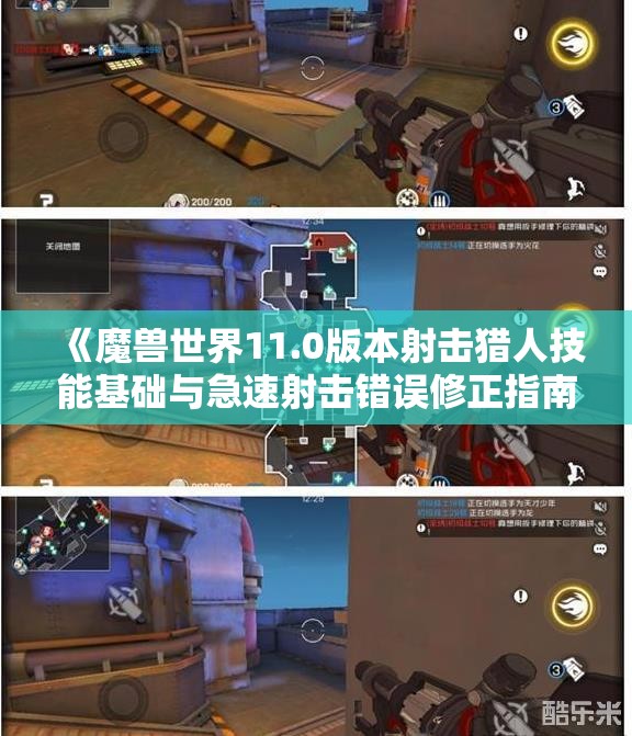 《魔兽世界11.0版本射击猎人技能基础与急速射击错误修正指南》