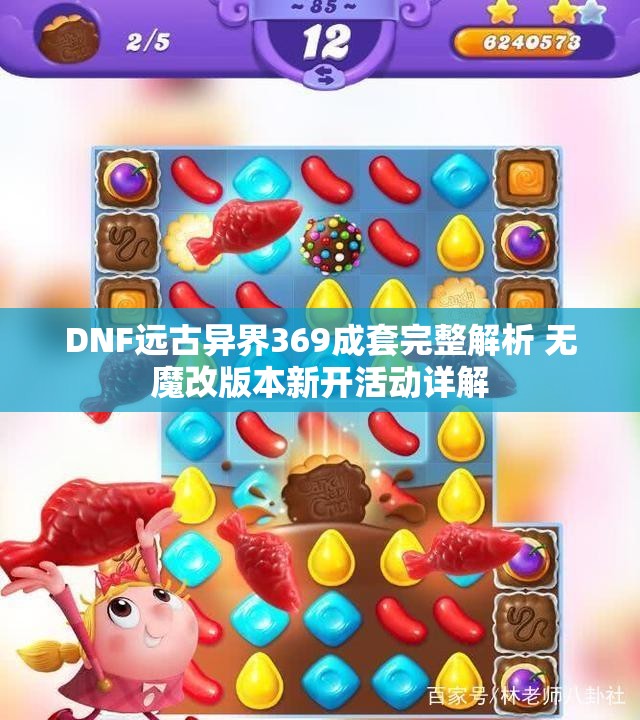 DNF远古异界369成套完整解析 无魔改版本新开活动详解