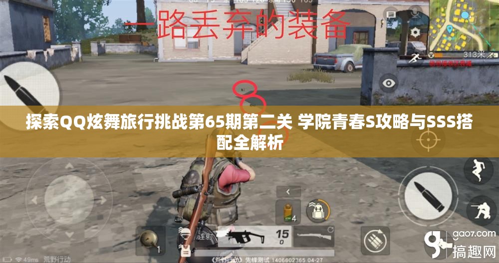 探索QQ炫舞旅行挑战第65期第二关 学院青春S攻略与SSS搭配全解析