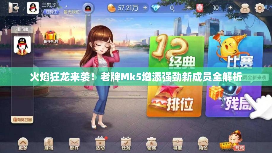 火焰狂龙来袭！老牌Mk5增添强劲新成员全解析