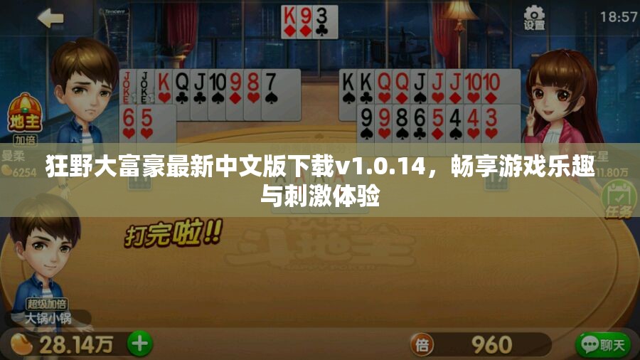 狂野大富豪最新中文版下载v1.0.14，畅享游戏乐趣与刺激体验