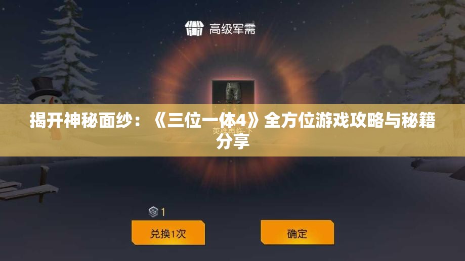 揭开神秘面纱：《三位一体4》全方位游戏攻略与秘籍分享