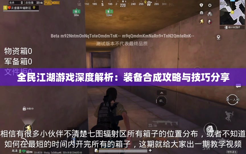 全民江湖游戏深度解析：装备合成攻略与技巧分享