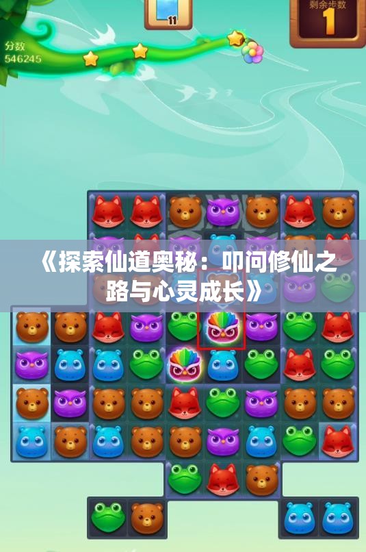 《探索仙道奥秘：叩问修仙之路与心灵成长》