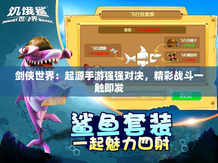 剑侠世界：起源手游强强对决，精彩战斗一触即发