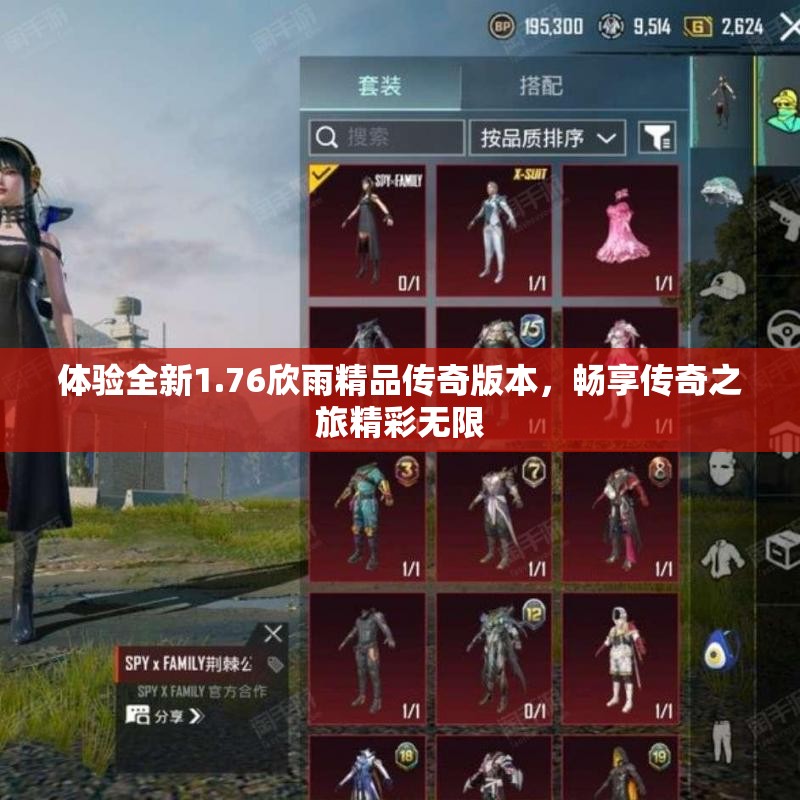 体验全新1.76欣雨精品传奇版本，畅享传奇之旅精彩无限