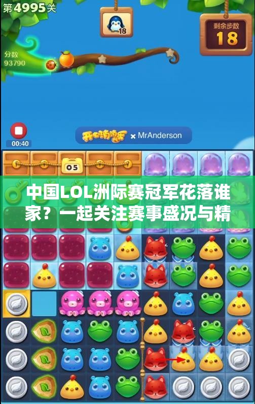 中国LOL洲际赛冠军花落谁家？一起关注赛事盛况与精彩对决