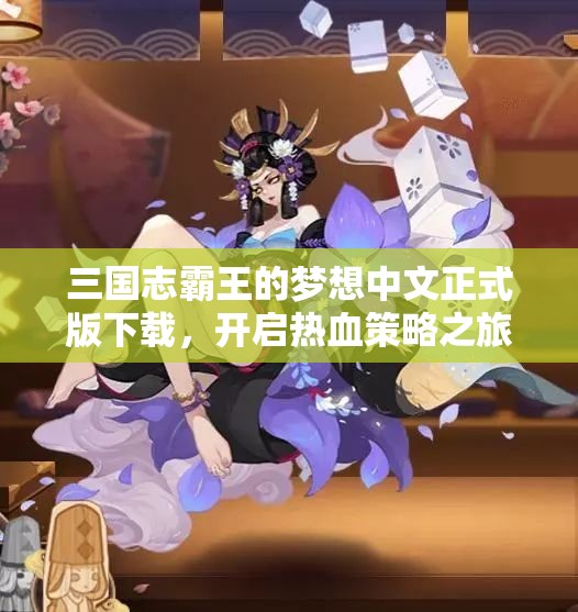 三国志霸王的梦想中文正式版下载，开启热血策略之旅