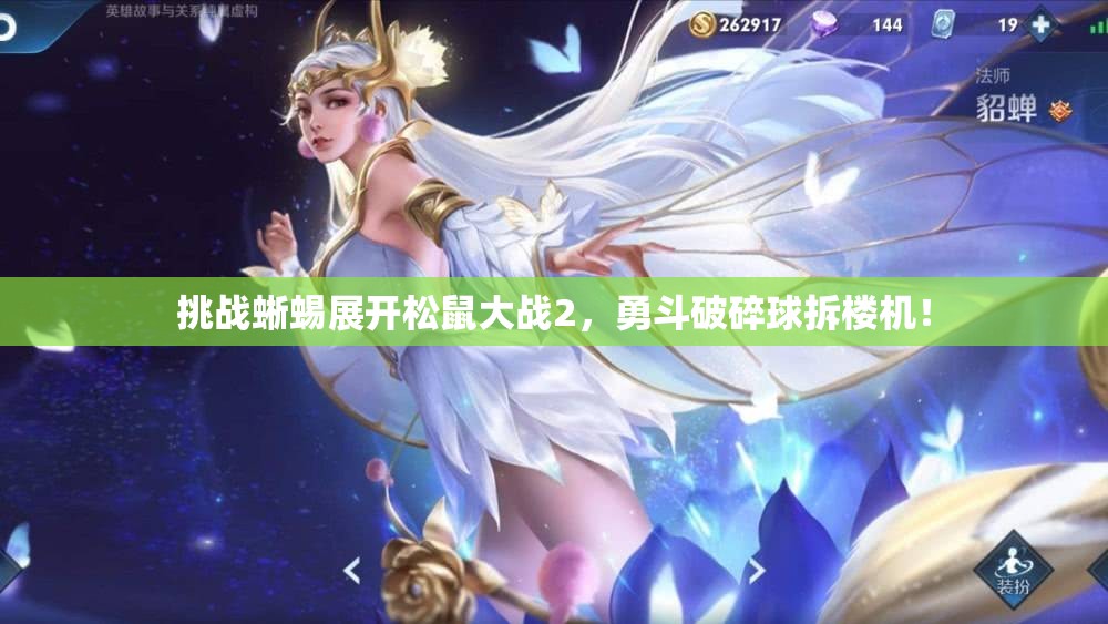挑战蜥蜴展开松鼠大战2，勇斗破碎球拆楼机！