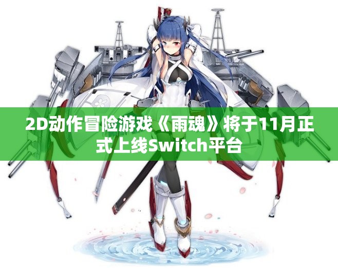 2D动作冒险游戏《雨魂》将于11月正式上线Switch平台
