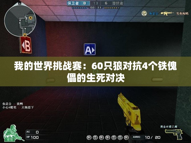 我的世界挑战赛：60只狼对抗4个铁傀儡的生死对决
