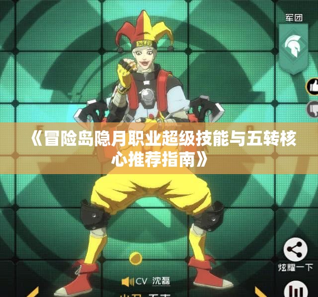《冒险岛隐月职业超级技能与五转核心推荐指南》