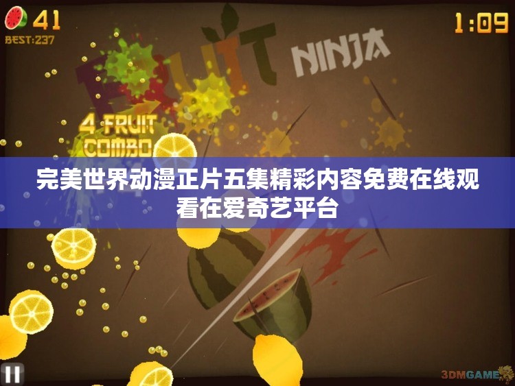 完美世界动漫正片五集精彩内容免费在线观看在爱奇艺平台