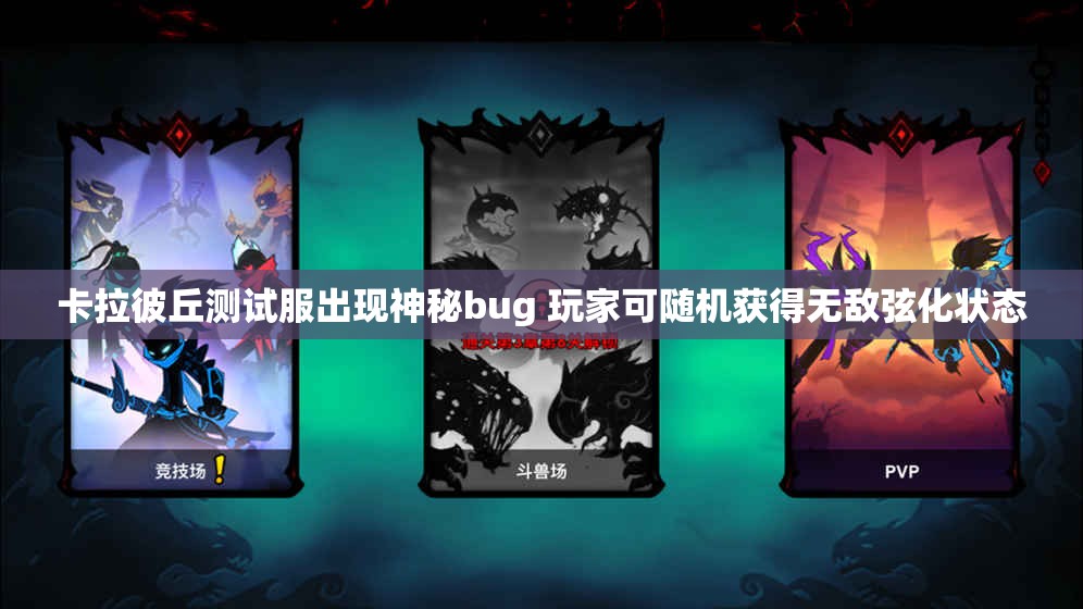 卡拉彼丘测试服出现神秘bug 玩家可随机获得无敌弦化状态