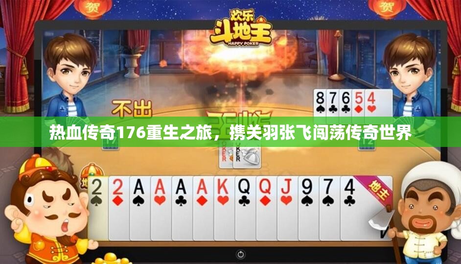 热血传奇176重生之旅，携关羽张飞闯荡传奇世界