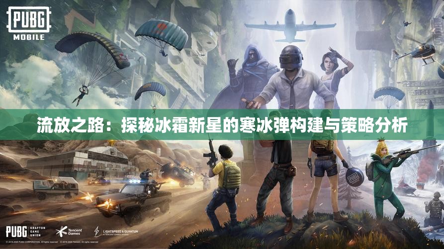 流放之路：探秘冰霜新星的寒冰弹构建与策略分析