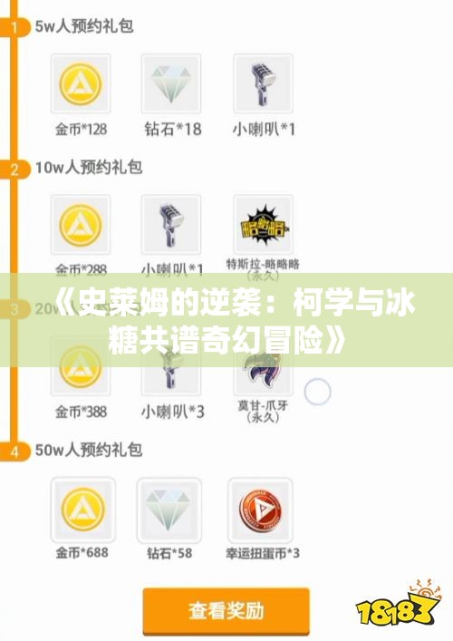 《史莱姆的逆袭：柯学与冰糖共谱奇幻冒险》