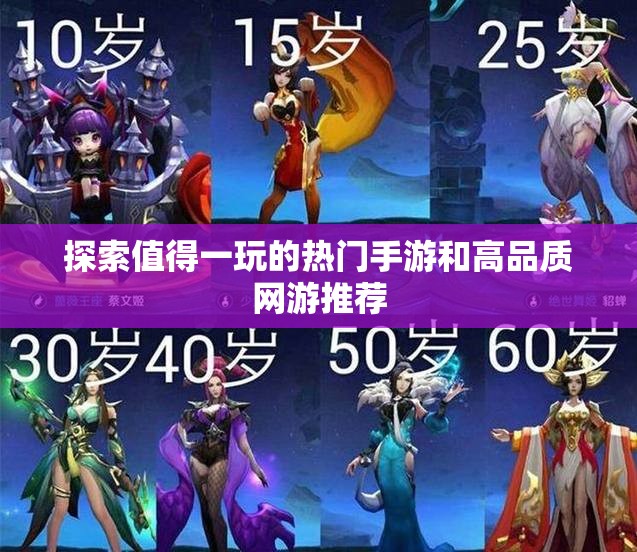 探索值得一玩的热门手游和高品质网游推荐