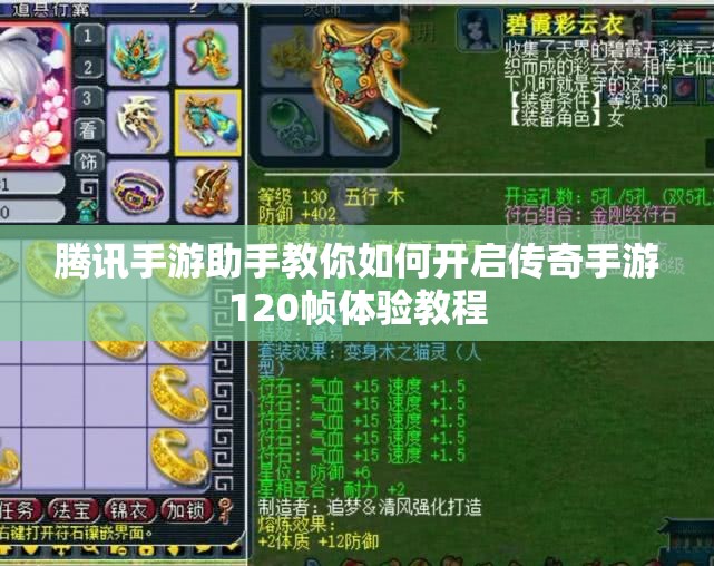 腾讯手游助手教你如何开启传奇手游120帧体验教程