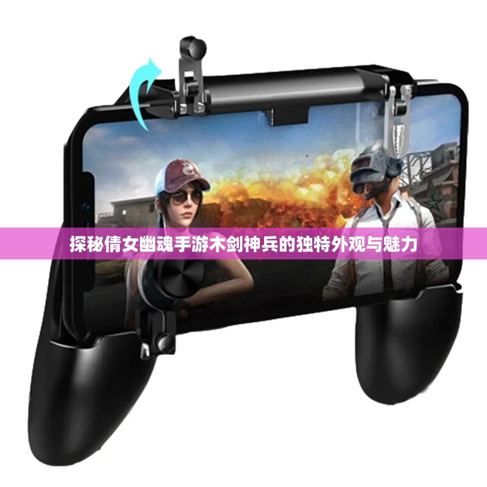 探秘倩女幽魂手游木剑神兵的独特外观与魅力