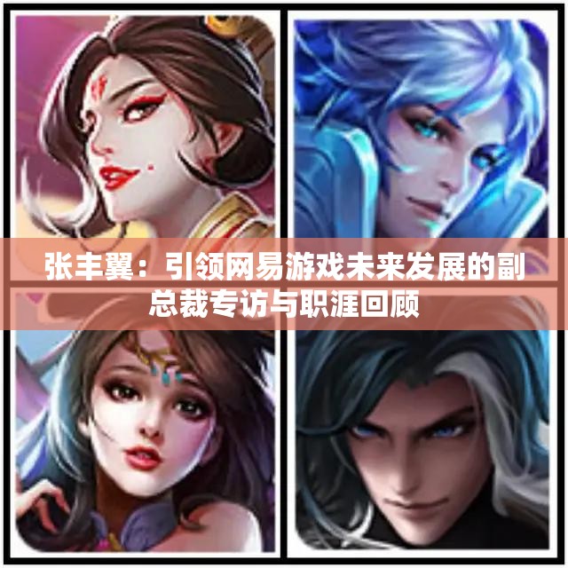 张丰翼：引领网易游戏未来发展的副总裁专访与职涯回顾