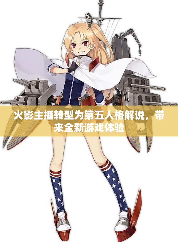 火影主播转型为第五人格解说，带来全新游戏体验