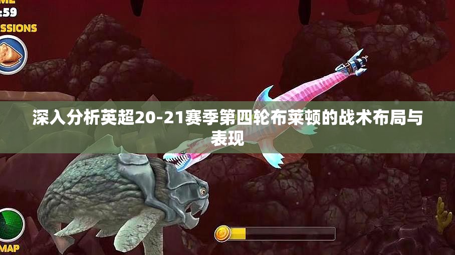 深入分析英超20-21赛季第四轮布莱顿的战术布局与表现